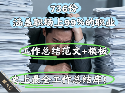 【736份 涵盖职场上99%的职业】工作总结范文+模板，史上最全工作总结库！ 