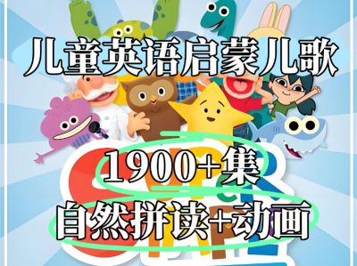 【200G+ 1973集】儿童启蒙英语儿歌