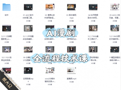 AI漫剧全流程技术课