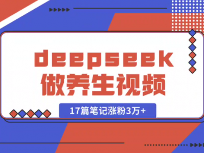 【副业专栏】利用Deepseek做中式养生视频，单日变现1000+