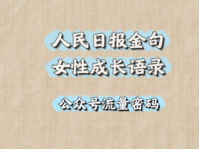 人民日报金句+女性成长语录：公众号流量密码