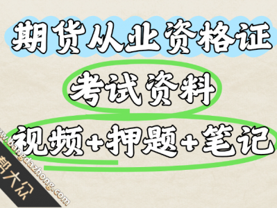 【26G 视频+押题+笔记】期货从业资格考试资料