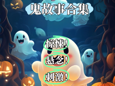 最新鬼故事专辑