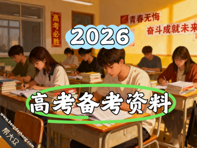 2026高考复习材料，不断更新