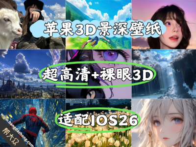 【裸眼3D IOS壁纸】IOS26苹果专用 3D景深壁纸