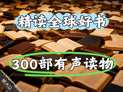 【300部】精读全球高分好书有声读物
