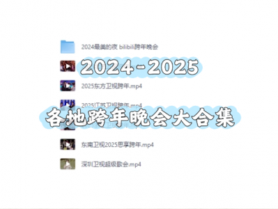 2024-2025各地跨年晚会大合集