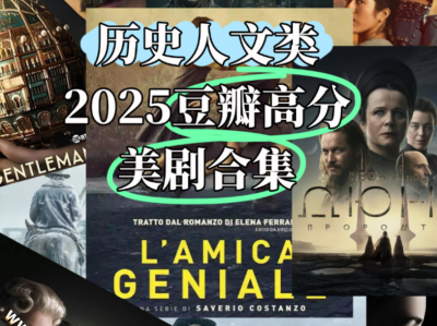【美剧 历史人文类​】2025豆瓣高分美剧合集