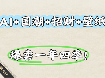 AI+国潮+招财+壁纸 爆卖一年四季！