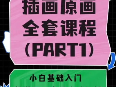 【103.8G 320课时】大鹏教育插画课程全套