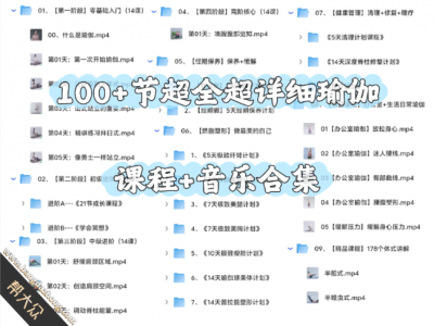 超全超详细的瘦⁢身⁢瑜⁢伽⁢私教全套课⁢程⁢⁢附加瑜伽音乐合集