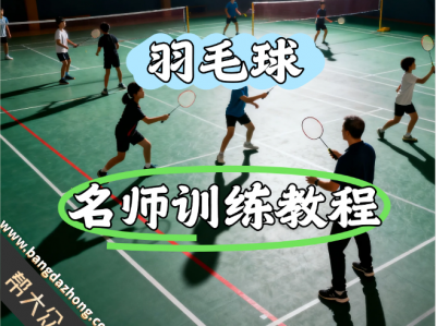 【12G 124集】名师羽毛球0基础入门训练教程