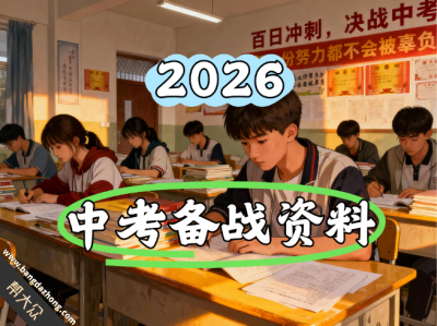 2026全科目中考备战复习资料，不断更新