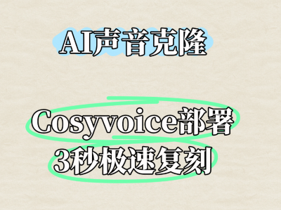 AI声音克隆课：3秒极速复刻，模型预训练优化，Cosyvoice部署