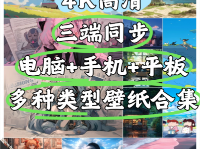 【300+】电脑手机平板三端同步多类型4K高清壁纸