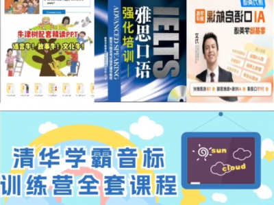 【 446G  英语人速存！】音标/雅思/牛津树/原力…这波宝藏资源合集从基础到冲刺全搞定