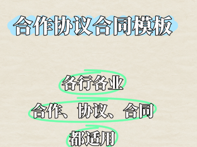 【100+套】各行各业合作协议合同模板