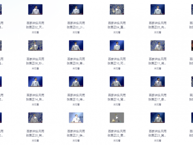 百家讲坛最全合集【468GB】附七周年限量珍藏版 南峰 素材资料 2024-12-21