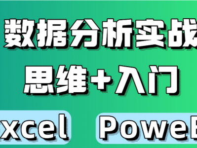 【600G 500课时】价值12999元的excel和数据分析视频课程