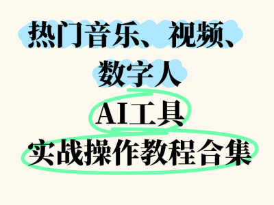 【Suno、Haiper、Pika等9种工具】热门音乐、视频、数字人AI工具实战操作教程合集