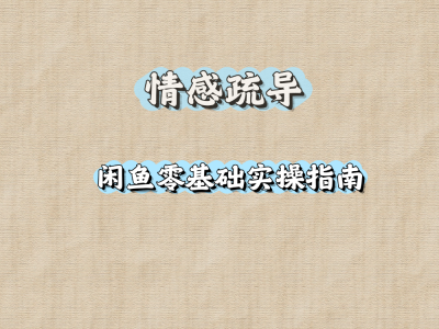 情感疏导闲鱼零基础实操指南