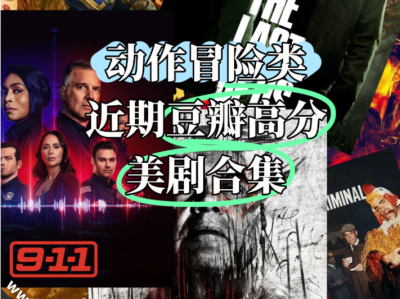 【美剧 动作冒险类】2025高分美剧动作冒险类合集