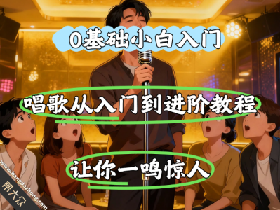 零基础系统学习唱歌，让你从零基础小白变成麦霸