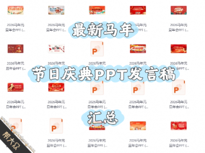 【200+款】马年节日庆祝PPT发言稿合集