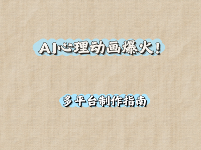 AI心理动画爆火！多平台制作指南