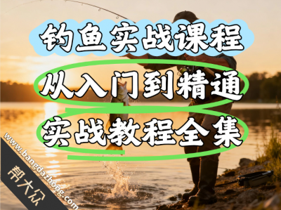 钓鱼入门到精通实战教程全集