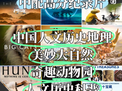 【2T 149部】中文配音高分纪录片