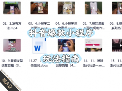 抖音爆款小程序：萌娃漫画、智能发型、掌握热门技巧