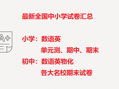 【18.9G 全国】最新中小学数语英等各科试卷汇总