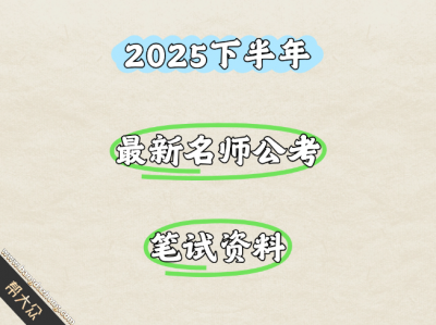 【25G 考公】2025下半年最新名师公考笔试资料