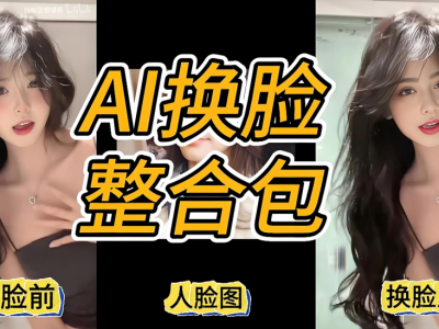 AI换脸表情包（抖音最新玩法）