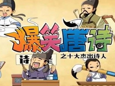 [8.7G  21集]爆笑唐诗之十大杰出诗人