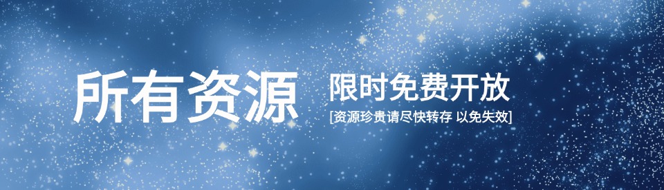 帮大众资源宝库